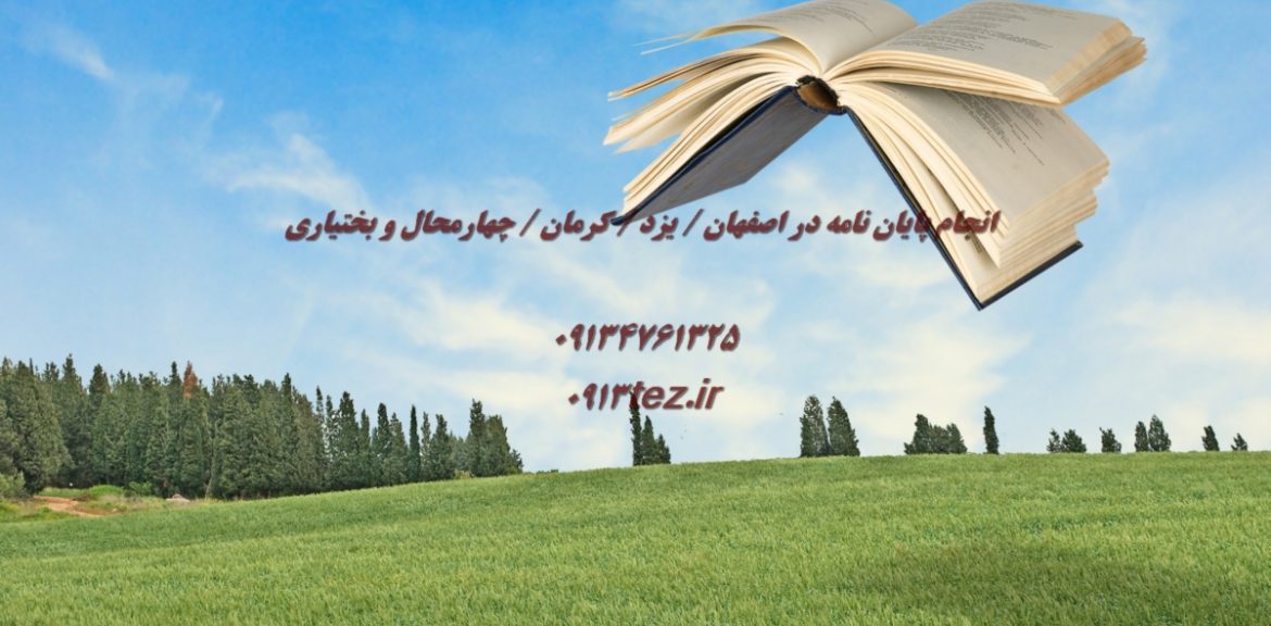 انجام مقاله ISI در کرمان | نگارش بین المللی و آماده سازی برای چاپ در ژورنال های معتبر