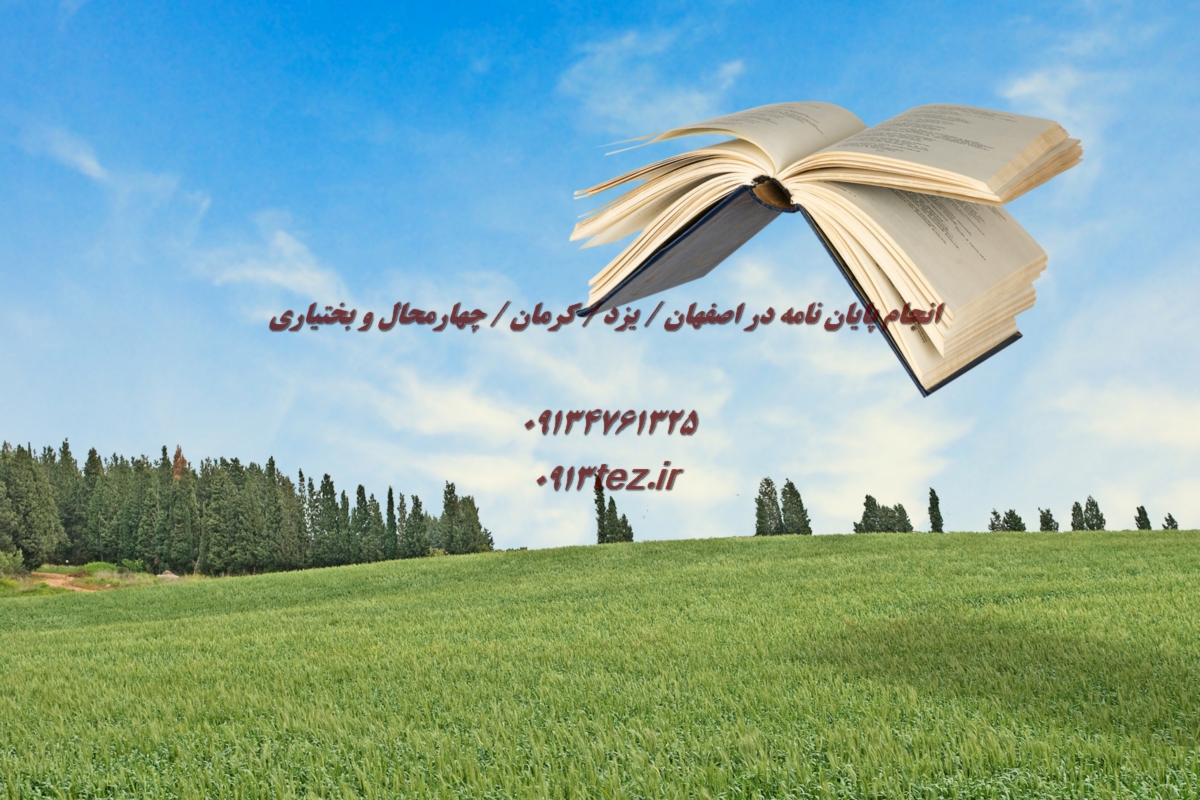 انجام مقاله ISI در کرمان | نگارش بین المللی و آماده سازی برای چاپ در ژورنال های معتبر