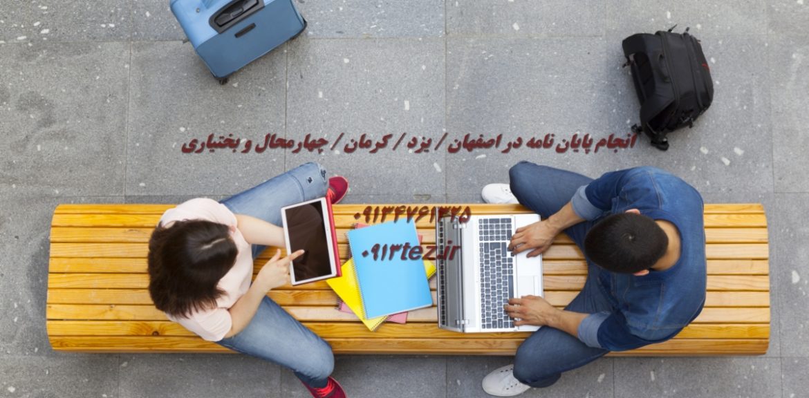 تحلیل آماری پایان نامه در کرمان | خدمات تخصصی فصل چهارم با نرم افزارهای آماری
