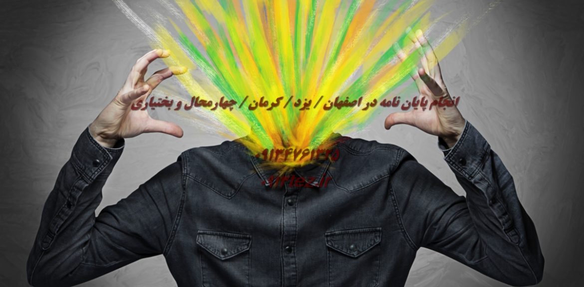 انجام پایان نامه کارشناسی در کرمان | خدمات تخصصی انتخاب موضوع، نگارش تحلیل داده