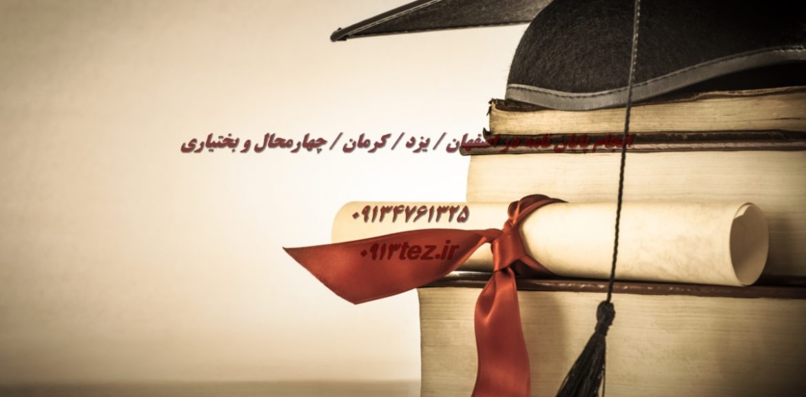 انجام پایان نامه در شهر رفسنجان استان کرمان | خدمات تخصصی نگارش و تحلیل داده