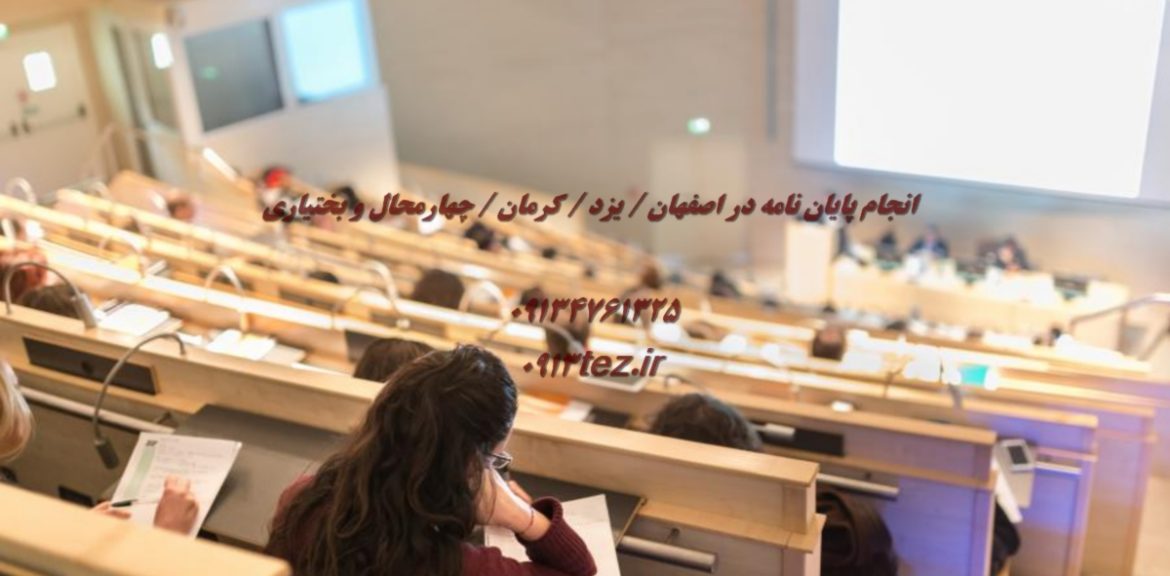 انجام پایان نامه در شهر زرند استان کرمان | خدمات تخصصی مشاوره، نگارش و تحلیل داده
