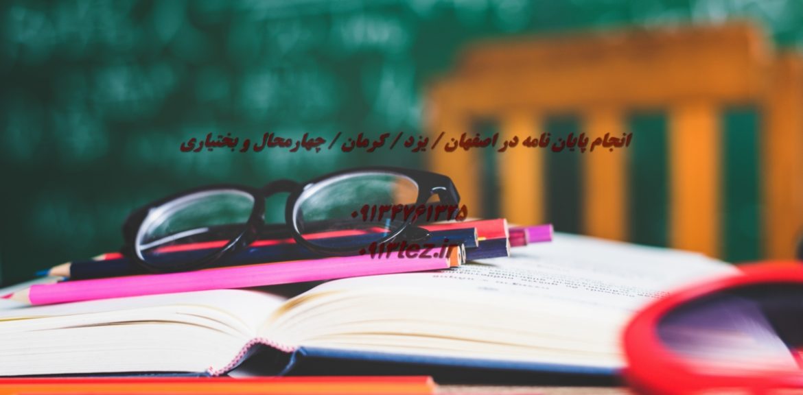 انجام رساله دانشگاه دولتی و آزاد کرمان با مناسب ترین قیمت | خدمات تخصصی دکتری