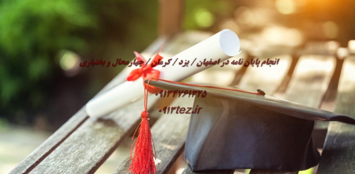 انجام تز دکتری در کرمان | خدمات تخصصی مشاوره، نگارش و تحلیل داده