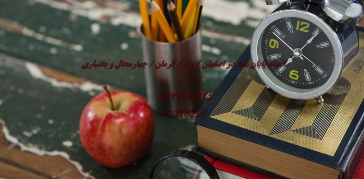 بهترین موسسه انجام پایان نامه در کرمان | 0913tez.ir با مدیریت استاد علی کیان پور