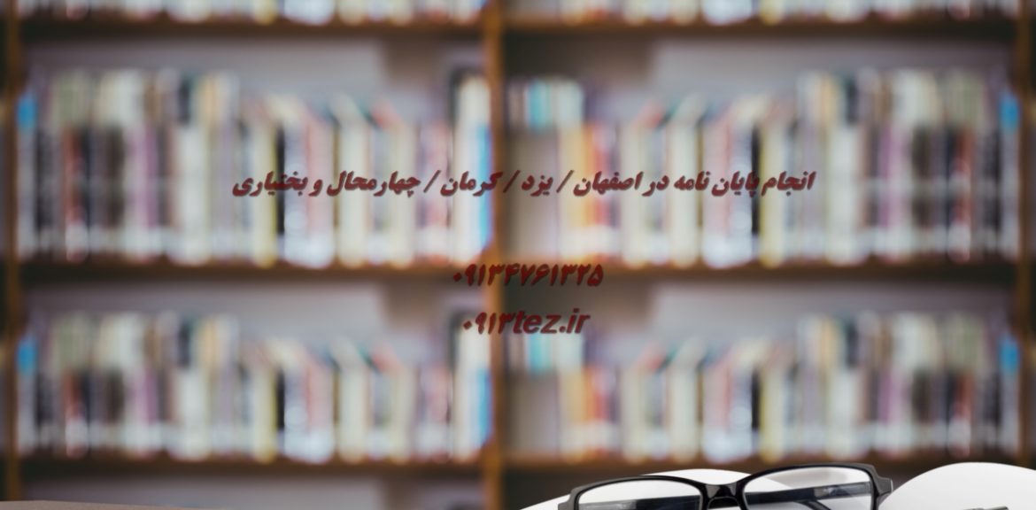 بهترین موسسه چاپ مقاله در کرمان | 0913tez.ir با مدیریت استاد علی کیان پور