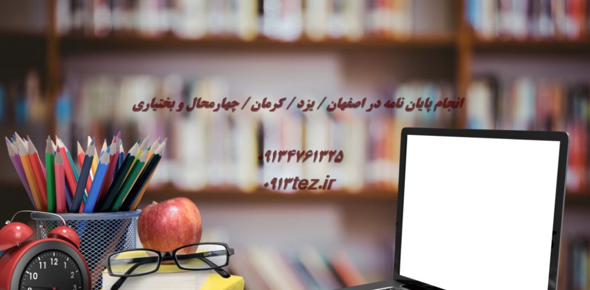 بهترین موسسه انجام رساله دکتری در کرمان | 0913tez.ir با مدیریت استاد علی کیان پور