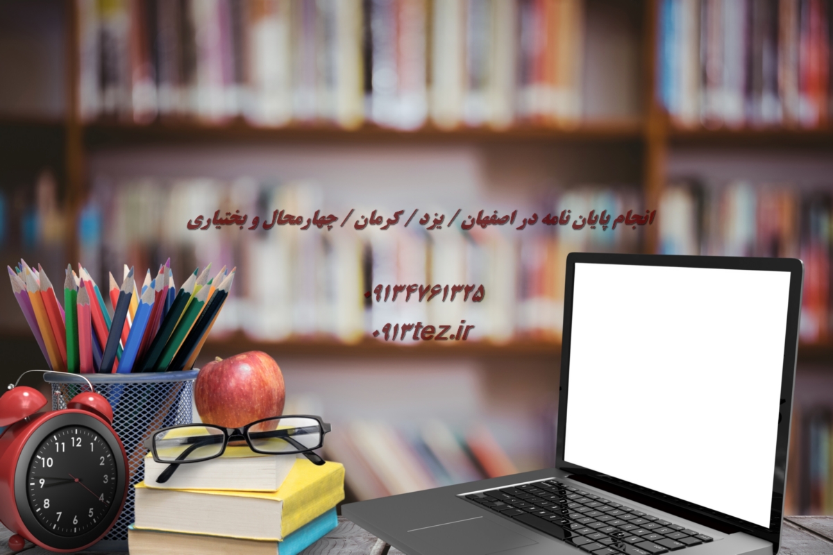بهترین موسسه انجام رساله دکتری در کرمان | 0913tez.ir با مدیریت استاد علی کیان پور