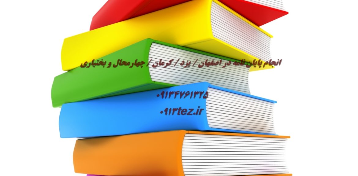 انجام پایان نامه صنایع در کرمان | خدمات تخصصی ارشد و دکتری همراه با چاپ مقاله