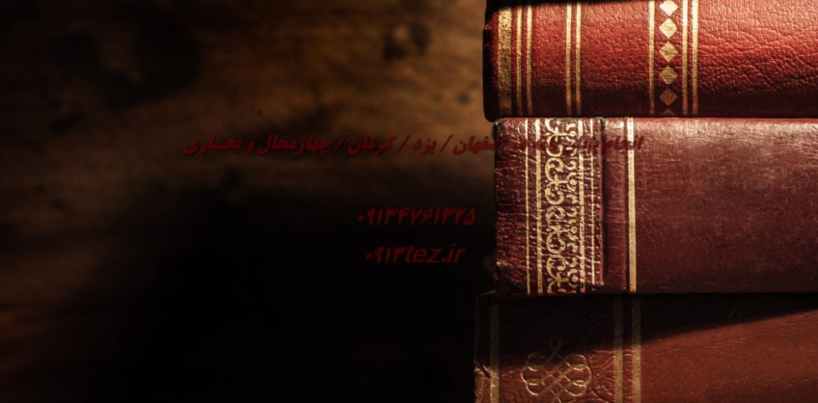 انجام پایان نامه مهندسی نفت در کرمان | خدمات تخصصی ارشد و دکتری همراه با چاپ مقاله