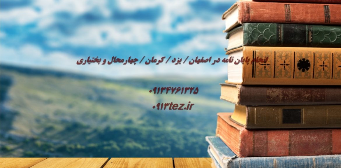 انجام پایان نامه مهندسی محیط زیست در کرمان | خدمات تخصصی ارشد و دکتری همراه با چاپ مقاله