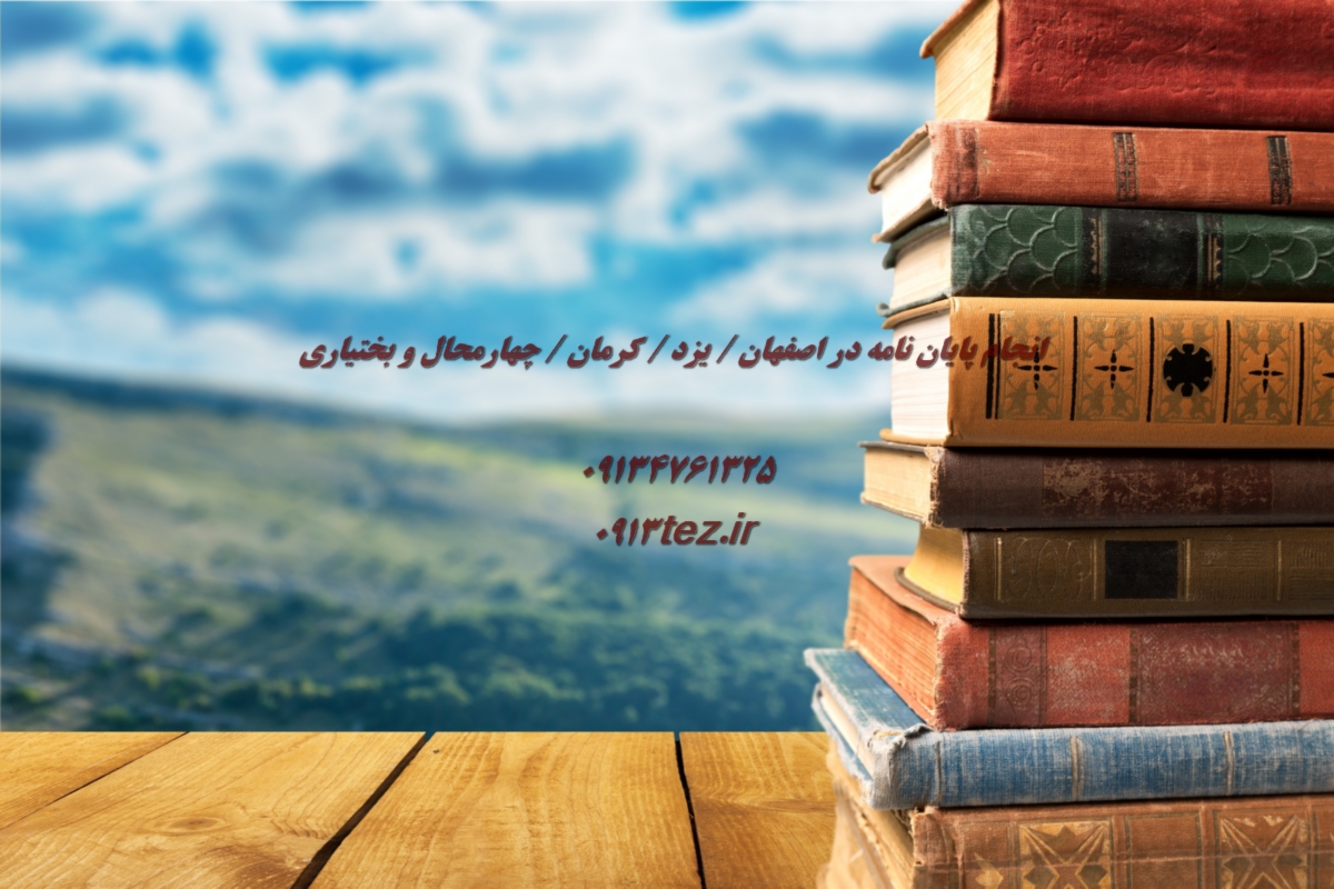 انجام پایان نامه مهندسی محیط زیست در کرمان | خدمات تخصصی ارشد و دکتری همراه با چاپ مقاله
