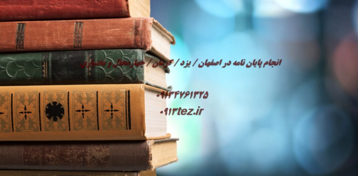 انجام پایان نامه مهندسی کشاورزی و منابع طبیعی در کرمان | خدمات تخصصی ارشد و دکتری همراه با چاپ مقاله