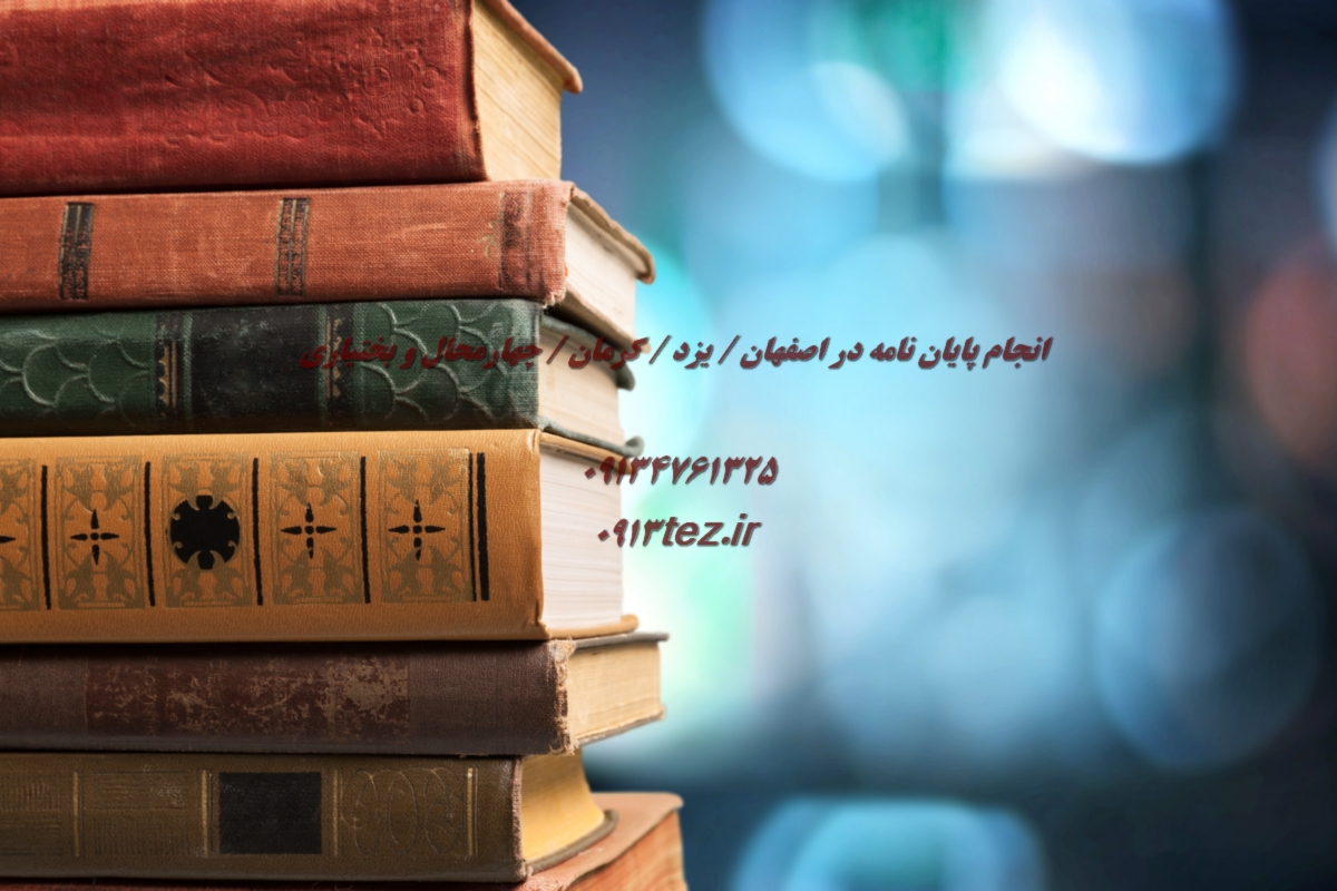 انجام پایان نامه مهندسی کشاورزی و منابع طبیعی در کرمان | خدمات تخصصی ارشد و دکتری همراه با چاپ مقاله