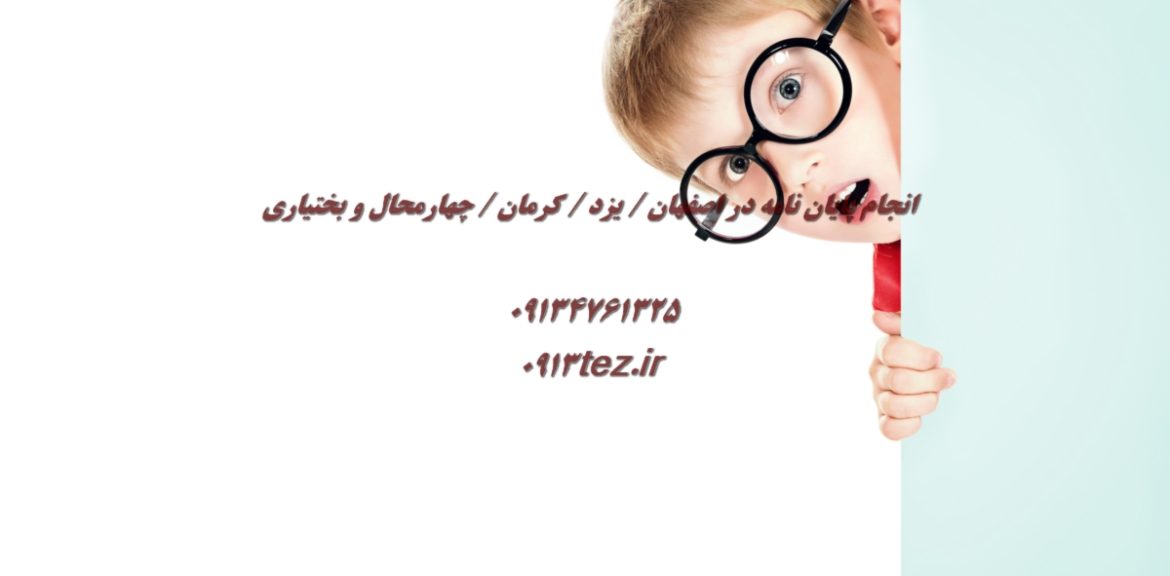 انجام پایان نامه شیمی در کرمان | خدمات تخصصی ارشد و دکتری همراه با چاپ مقاله