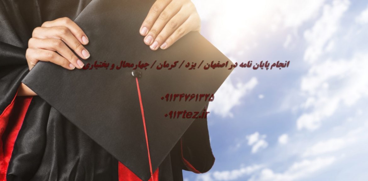 انجام پایان نامه مدیریت در کرمان با بهترین کیفیت و پشتیبانی کامل
