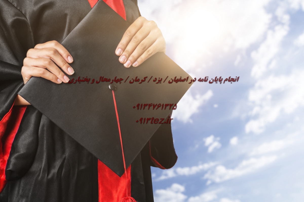 انجام پایان نامه مدیریت در کرمان با بهترین کیفیت و پشتیبانی کامل