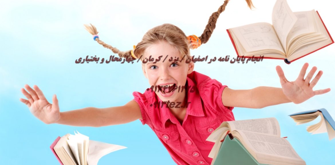 انجام پایان نامه تربیت بدنی در کرمان با نگارش تخصصی و مشاوره کامل