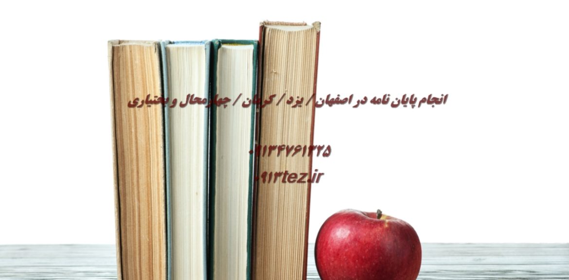 انجام پایان نامه علوم اجتماعی در کرمان با مشاوره تخصصی و تحلیل داده