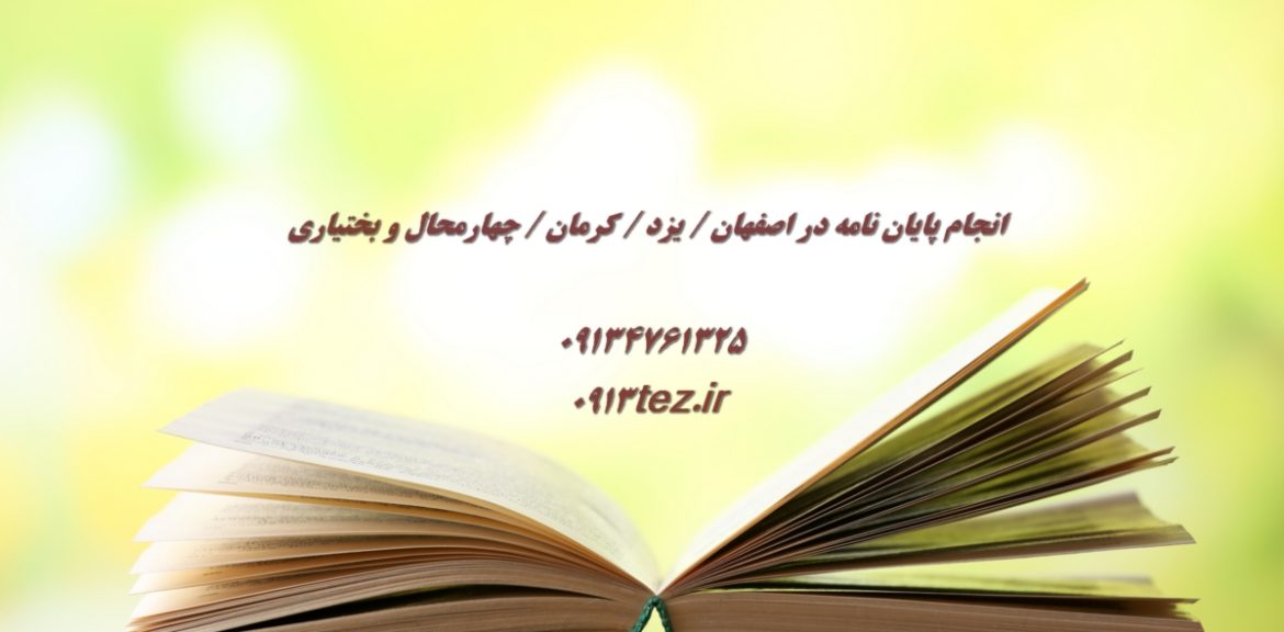 انجام پایان نامه علوم تربیتی در کرمان با مشاوره تخصصی و تحلیل داده