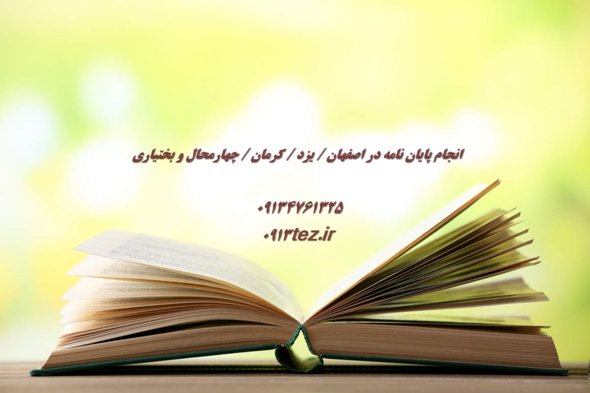 انجام پایان نامه علوم تربیتی در کرمان با مشاوره تخصصی و تحلیل داده