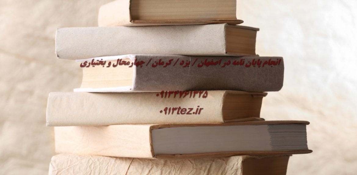انجام پایان نامه علوم قرآن و حدیث در کرمان با منابع معتبر و مشاوره تخصصی