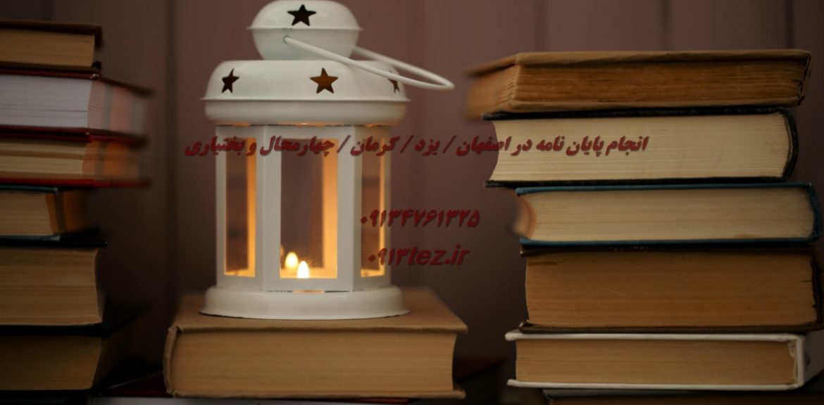 انجام پایان نامه زبان و ادبیات انگلیسی در کرمان با منابع معتبر و تحلیل تخصصی