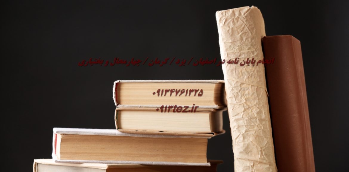 انجام پایان نامه فلسفه در کرمان با مشاوره تخصصی و منابع معتبر
