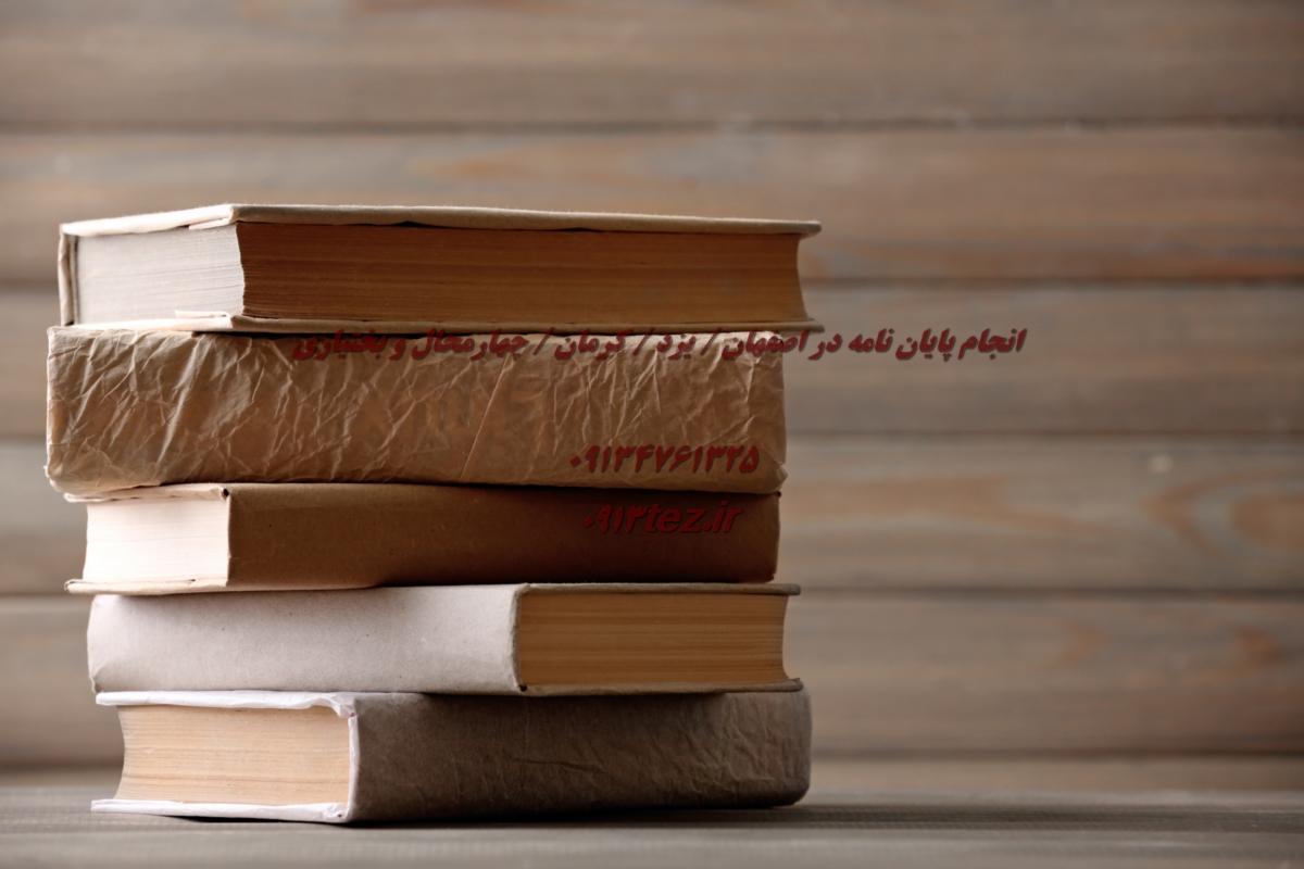 خدمات حرفه ای انجام رساله در کاشان با پشتیبانی پژوهشی کامل