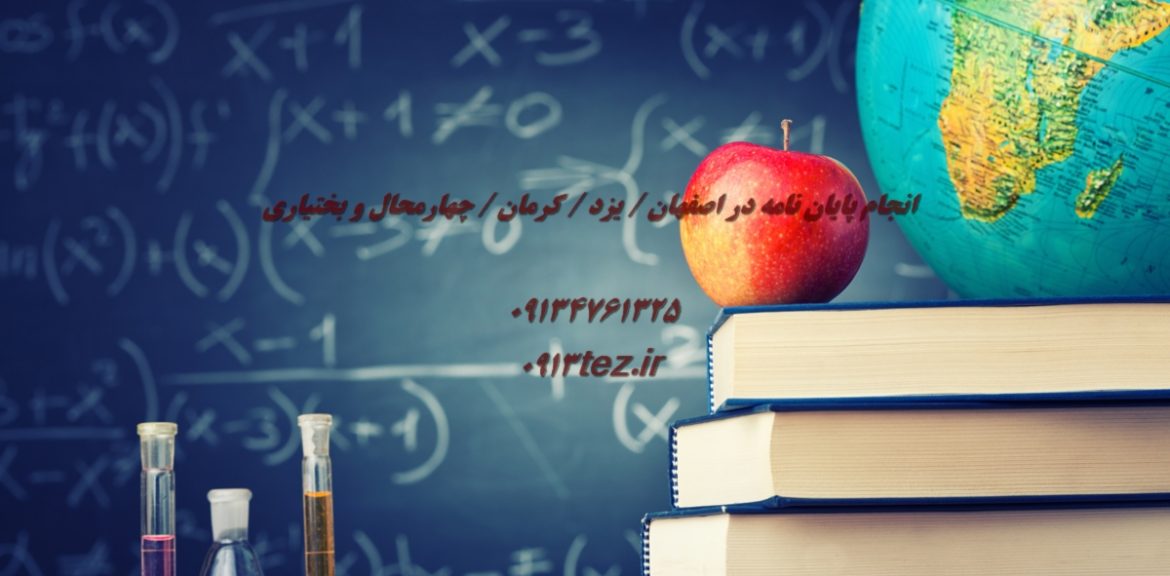 ویرایش پایان نامه در کاشان با اصلاح علمی، نگارشی و فرمت بندی تخصصی