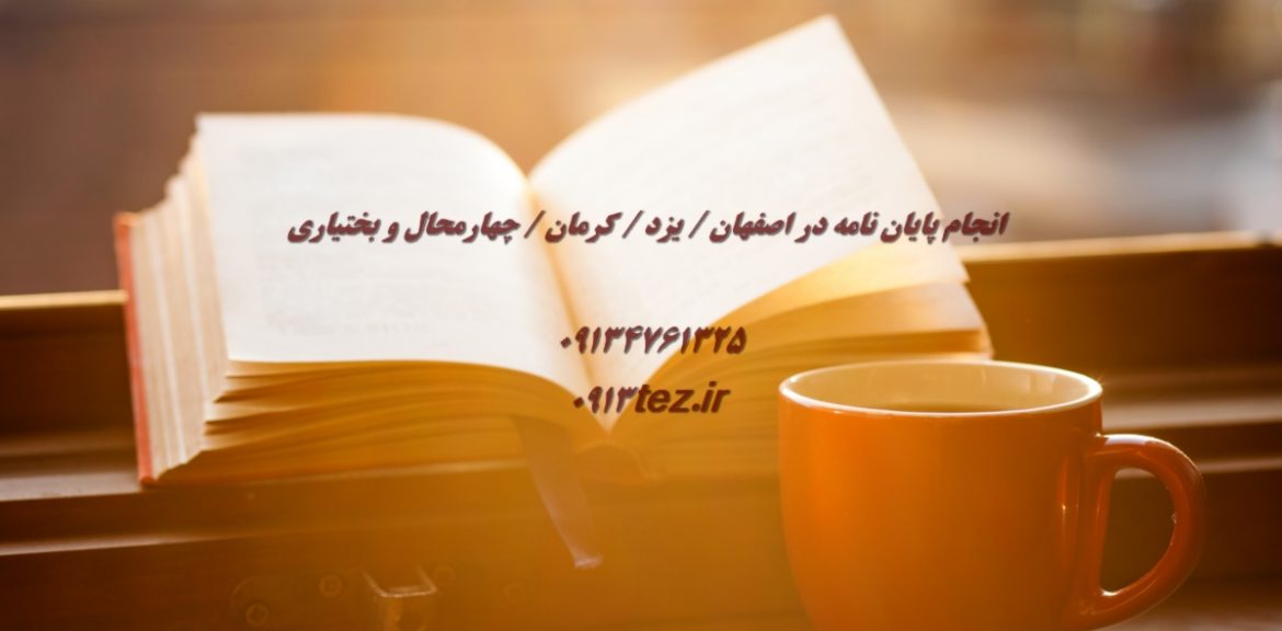 خدمات نگارش رساله دکتری فوری با پشتیبانی تا دفاع | تضمین کیفیت و سرعت تحویل