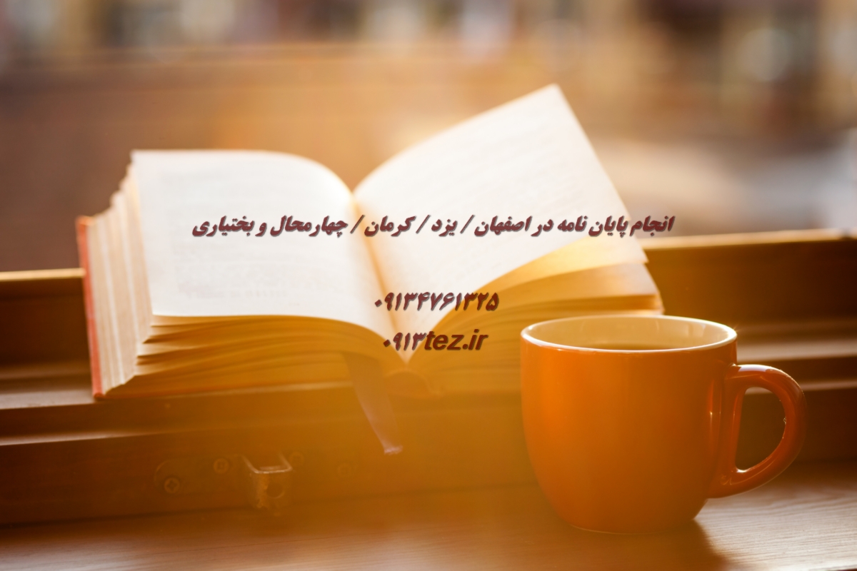 خدمات نگارش رساله دکتری فوری با پشتیبانی تا دفاع | تضمین کیفیت و سرعت تحویل