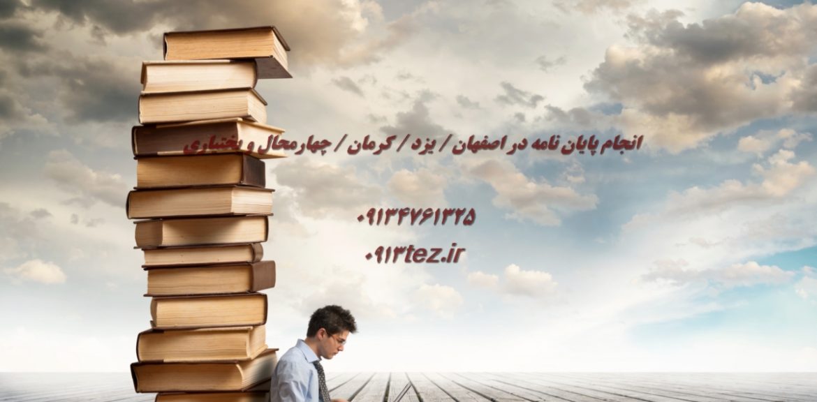 بهترین مرکز نگارش پایان نامه دکتری در ایران با قیمت مناسب | معرفی 0913tez.ir