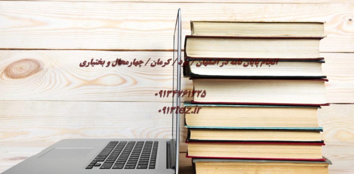 خدمات تخصصی نگارش فصل روش تحقیق رساله با نرم افزارهای آماری