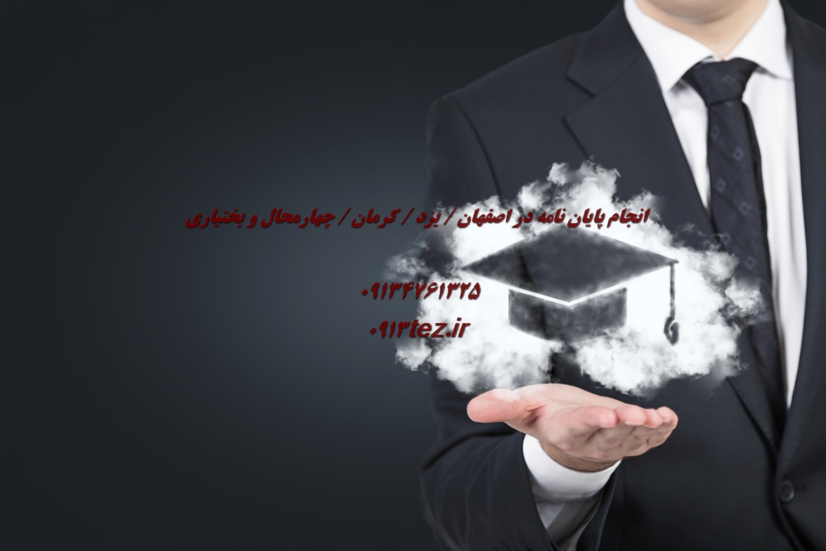 انجام پایان نامه در مبارکه