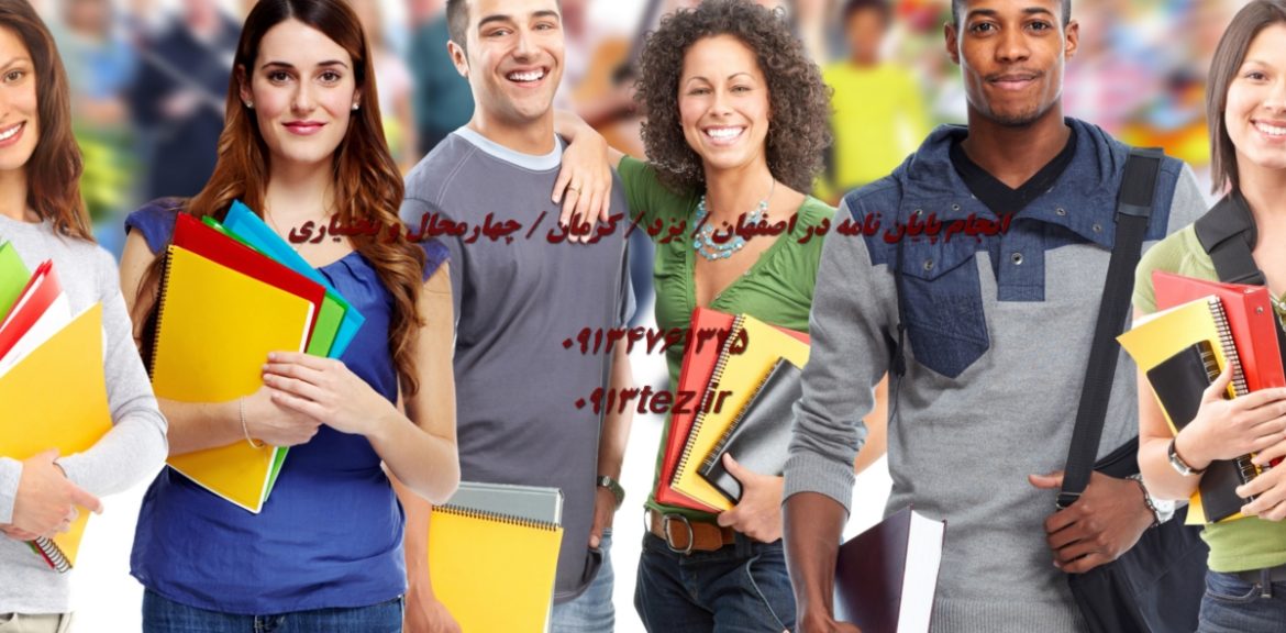 انجام پایان نامه در آران و بیدگل