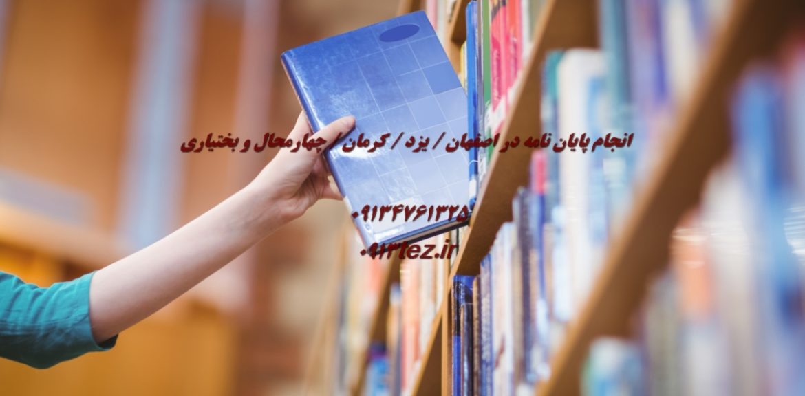 انجام پایان نامه در خوانسار با خدمات تخصصی و پشتیبانی کامل