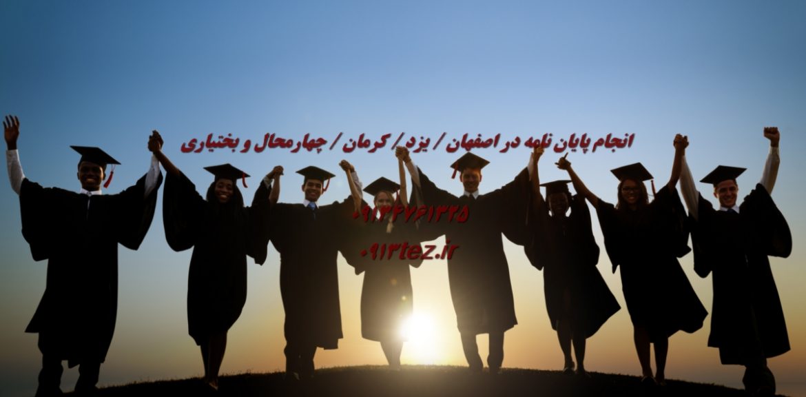 تحلیل آماری پایان نامه در اصفهان با خدمات تخصصی 0913tez.ir