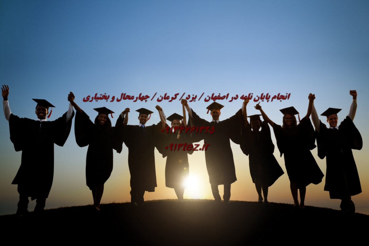 تحلیل آماری پایان نامه در اصفهان با خدمات تخصصی 0913tez.ir