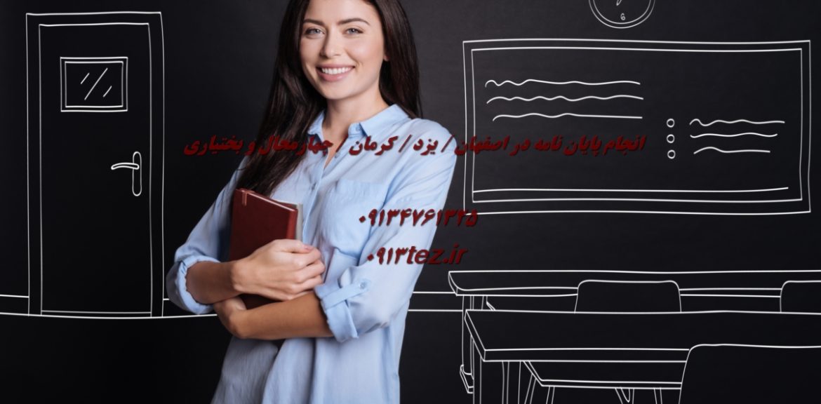 انجام پایان نامه در دهق (نجف‌ آباد شمالی)