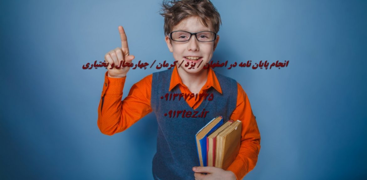 انجام پایان نامه در سمیرم