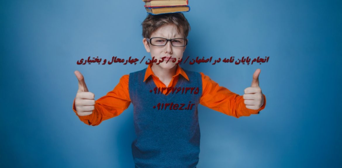 انجام پایان نامه در دهاقان