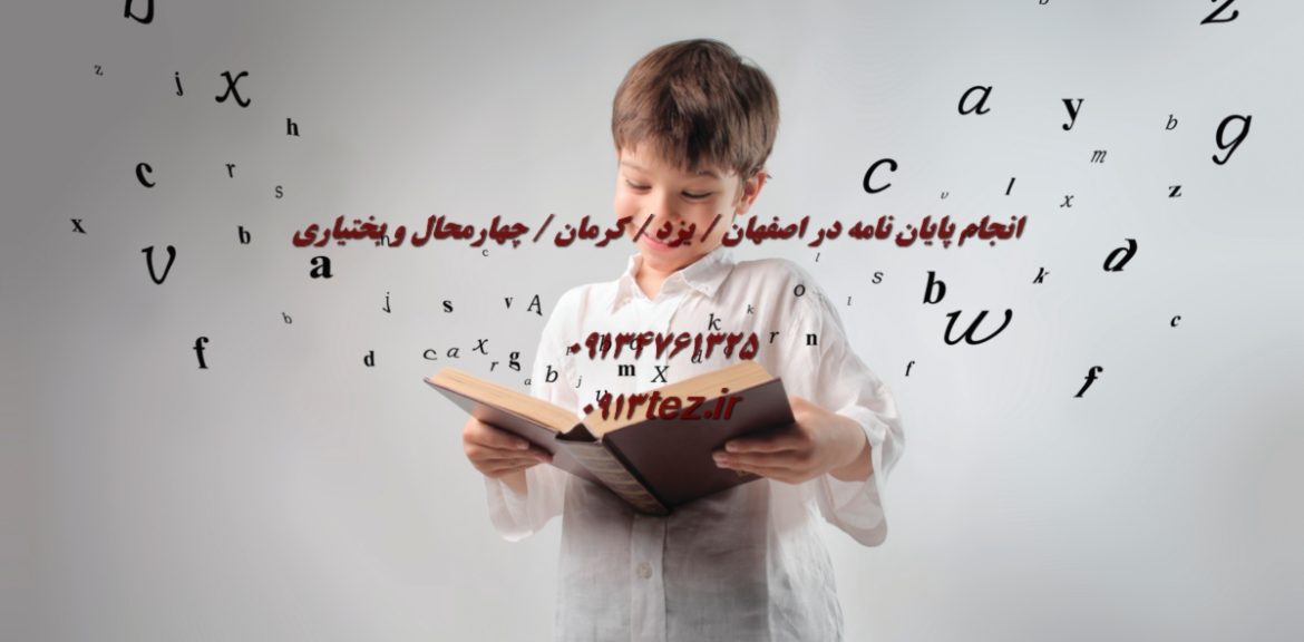 انجام پایان نامه کارشناسی ارشد و دکتری در اصفهان با تیم پژوهشی حرفه‌ای 0913tez.ir»