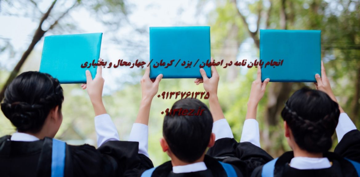 مرکز تخصصی انجام پایان نامه در اصفهان | 0913tez.ir تنها انتخاب مطمئن