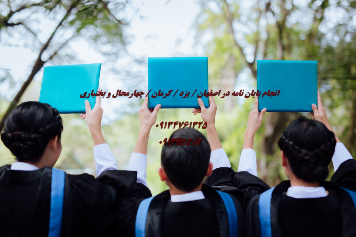 مرکز تخصصی انجام پایان نامه در اصفهان | 0913tez.ir تنها انتخاب مطمئن