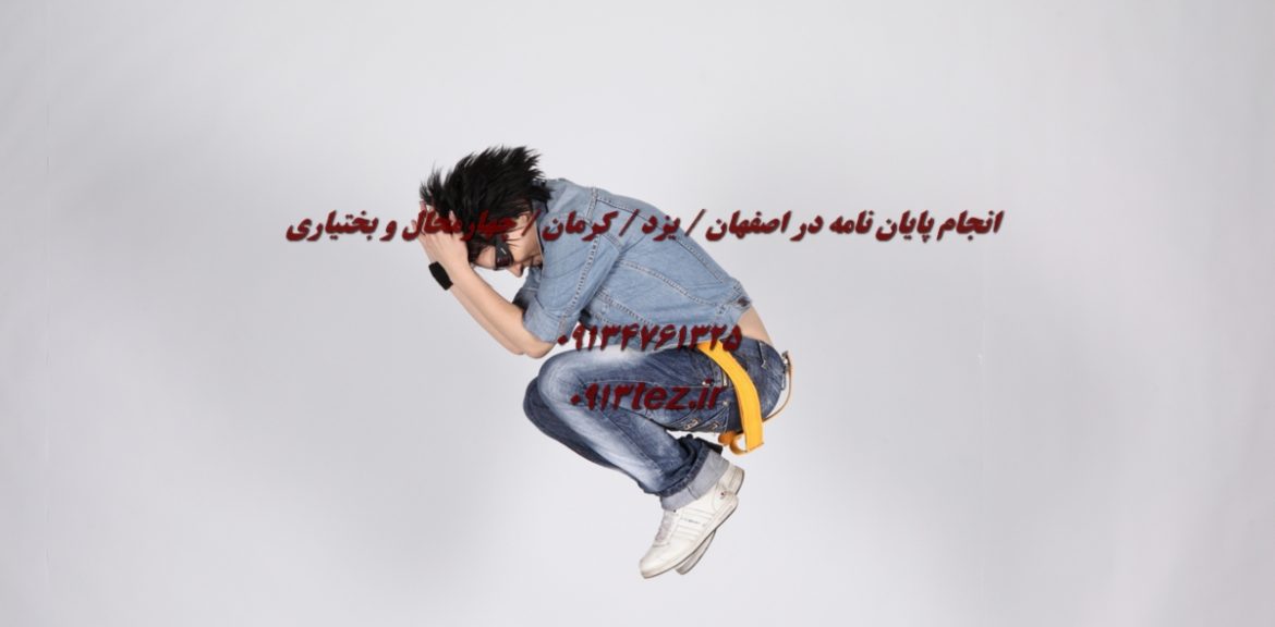 انجام پایان نامه حسابداری در اصفهان | پژوهش تخصصی در گرایش‌ های مالی