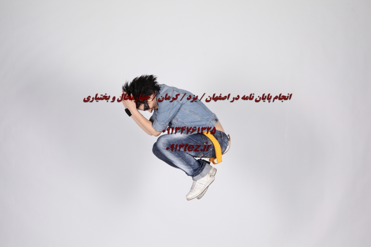 انجام پایان نامه حسابداری در اصفهان | پژوهش تخصصی در گرایش‌ های مالی