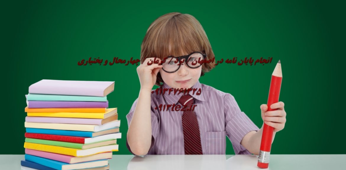 انجام پایان نامه علوم تربیتی در اصفهان | پژوهش تخصصی در آموزش و پرورش