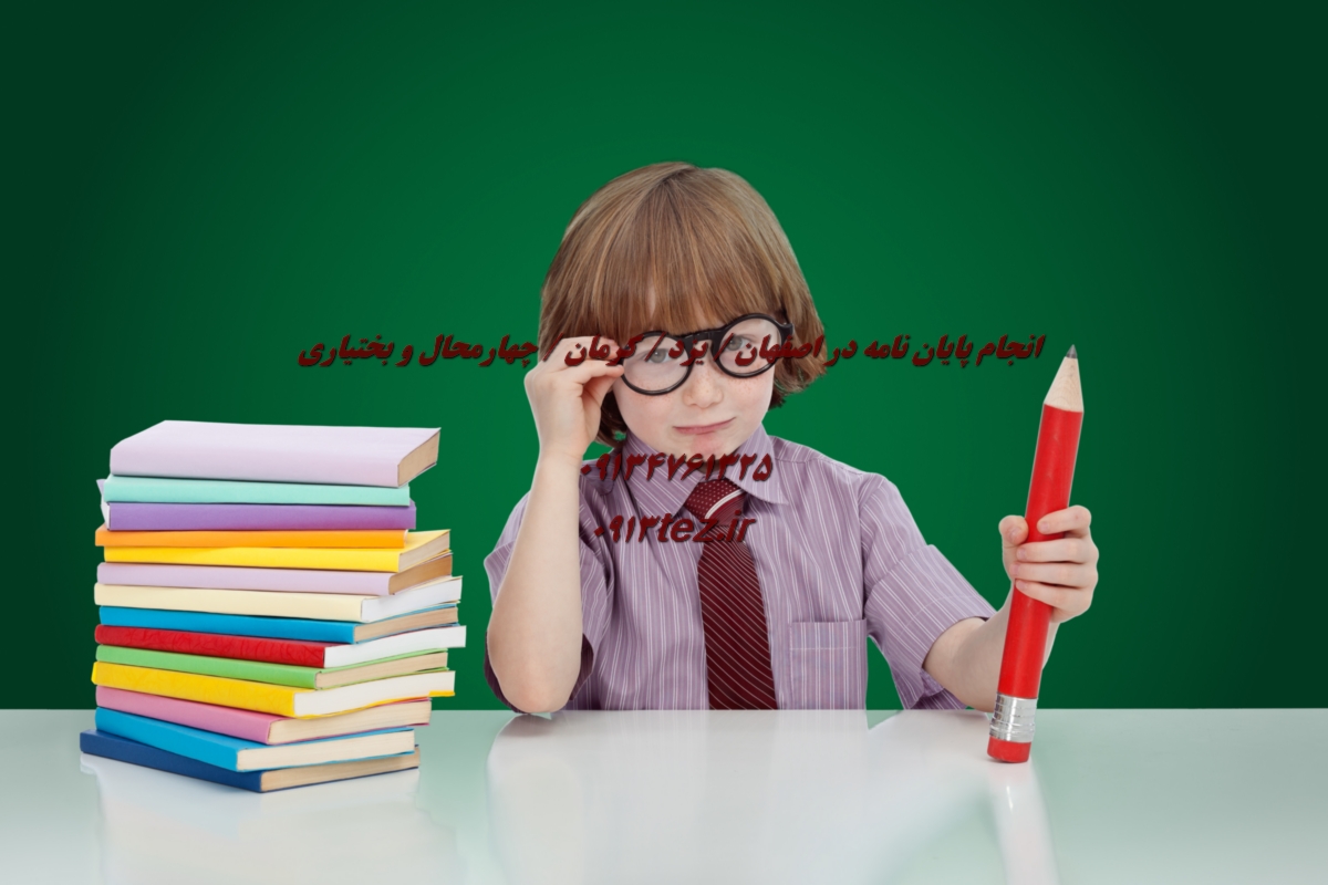 انجام پایان نامه علوم تربیتی در اصفهان | پژوهش تخصصی در آموزش و پرورش