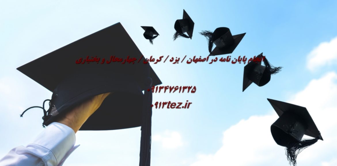 انجام پایان نامه ادبیات فارسی در اصفهان | پژوهش تخصصی در زبان و ادب فارسی